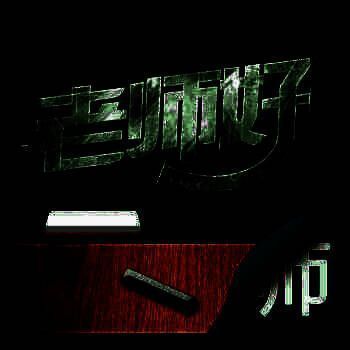 老师好 教师版 V2.4.9