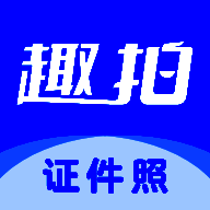 趣拍证件照 免费版 V1.5.2