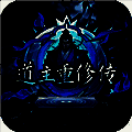 道主重修传 安卓版 V1.0.25