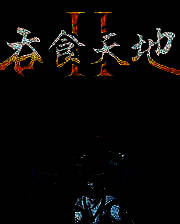 《吞食天地2：复刻版》简体中文免安装版