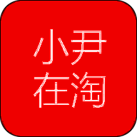 小尹在淘 V2.0.5
