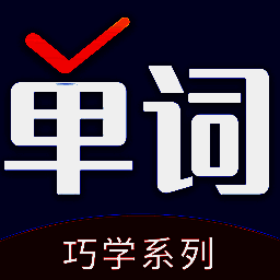 巧学背单词 免费版 V2.6.3