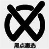 黑点惠选 V1.3