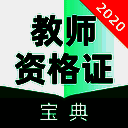 教师资格证宝典 V2.9