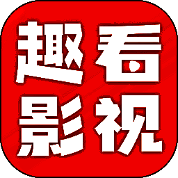 趣看影视 免费追剧app V1.13
