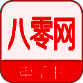 八零电子书 全部版本 V1.0.2