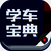 学车宝典 V2.9.2