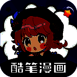 酷笔漫画 免费无广告版 V1.21