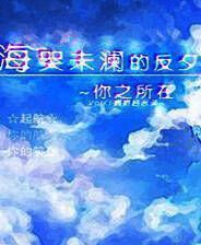 《海哭未澜的反夕轴》简体中文免安装版