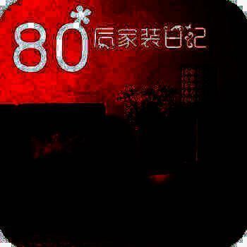 装修省心秘籍 V1.6