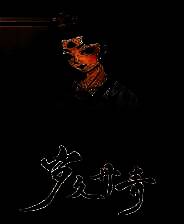 《岁久丹青》Demo试玩版