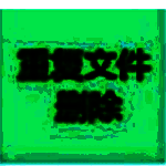 文件去重软件v1.0