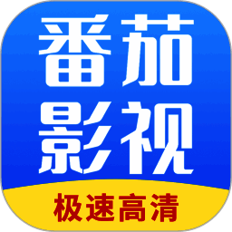 番茄影视大全 2025年新版 V1.7.3