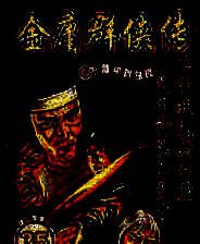 《金庸群侠传4》简体中文免安装版