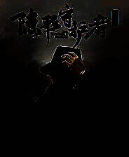 《隐形守护者》steam正版分流