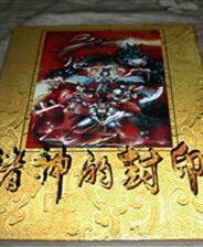 《诸神的封印》 繁体中文免安装版