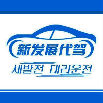新发展代驾 V3.1