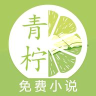 青柠小说 全文免费阅读 V1.0
