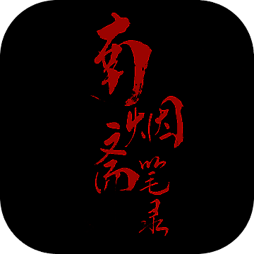 南烟斋笔录 官方版 V1.0.3