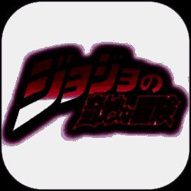 jojo的奇妙冒险 手游官网版 V4.1