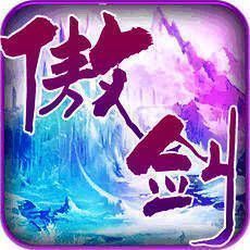 傲剑天涯 V1.2