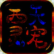 西天灵宠 V2.0