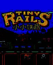 《小小铁路》简体中文免安装版