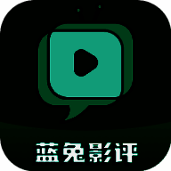 蓝兔影评 追剧软件 V3.7.0