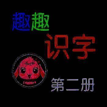 趣趣识字 第二册 V3.4