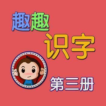 趣趣识字 第三册 V3.2