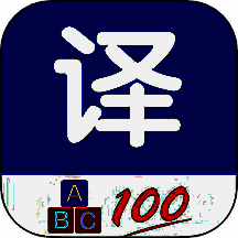 英语翻译通 最新版 V20.47