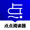 点点阅读器 V1.4.2