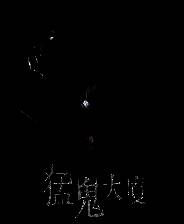 《猛鬼大厦》官方版