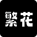 繁花漫画 2025最新入口 V18.0