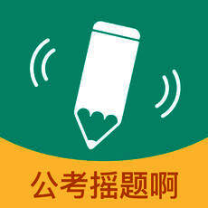 公考摇题啊 V4.3.6