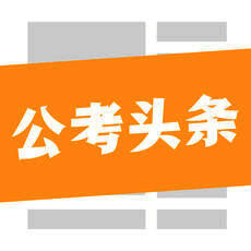 公考头条 V1.3.1