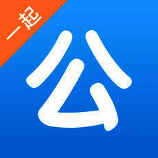 一起公考 V2.3