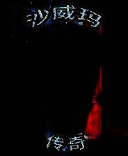 《沙威玛传奇》电脑版