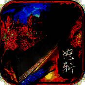 怒斩一刀 V1.2