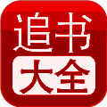 追书大全 免费阅读安卓版 V1.25