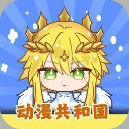 动漫共和国 2025纯净版 V5.12.9