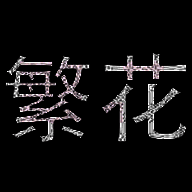 繁花漫画 官网入口网页版 V18.5