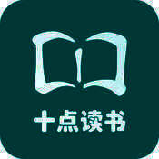 十点读书 V1.2.3