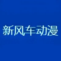 新风车动漫 官方版 V6