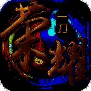 荣耀一刀 V1.6