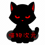 喵物次元动漫 app官方下载 V3.2.2