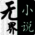 无界小说 最新版 V1.0.240601