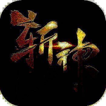 斩神传奇 V0.7.8