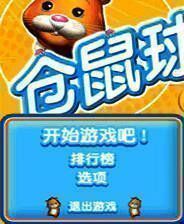 《仓鼠球2010》简体中文免安装版