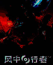 《风中行者》v0.3.3 九项修改器[3DM]